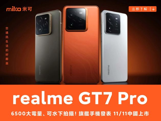 6500大電量、可水下拍攝！realme GT7 Pro旗艦手機發表 11/11中國上市